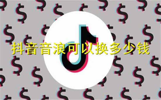 抖音音浪可以换多少钱