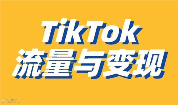 TikTok能否赚到钱