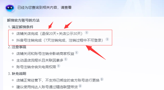 抖店解绑官方账号方法.png