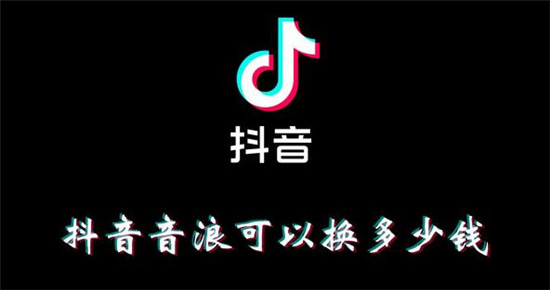 抖音音浪可以提现多少人民币