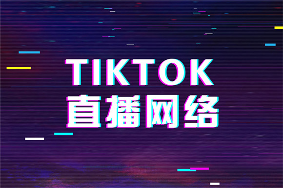 TikTok直播被限流跟网络有关吗？