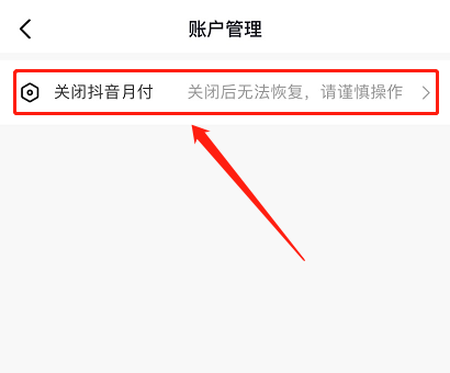 抖音月付怎么彻底关闭