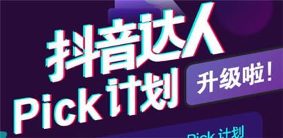 抖音pick计划真的能赚钱