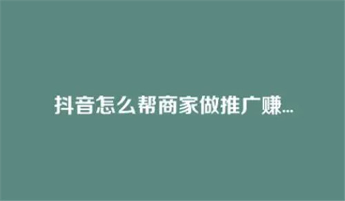 抖音怎么帮别人卖货赚佣金