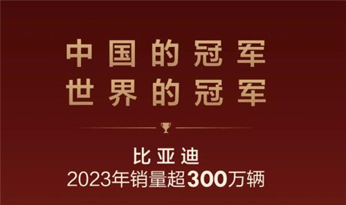 比亚迪2023销量超300万