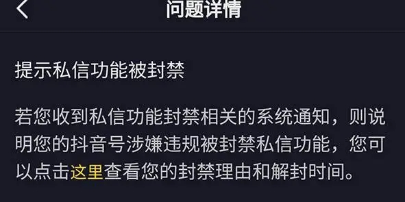 抖音私信被系统封禁怎么开禁