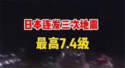 日本本州西岸近海发生7.4级地震